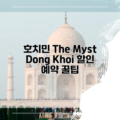 호치민 The Myst Dong Khoi 할인 예약 꿀팁