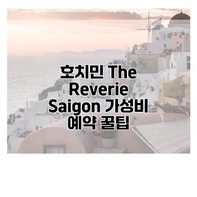 호치민 The Reverie Saigon 가성비 예약 꿀팁