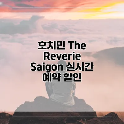호치민 The Reverie Saigon 실시간 예약 할인