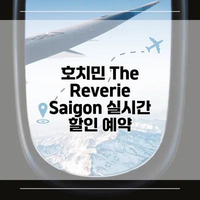 호치민 The Reverie Saigon 실시간 할인 예약
