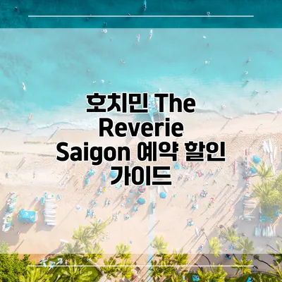 호치민 The Reverie Saigon 예약 할인 가이드