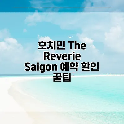 호치민 The Reverie Saigon 예약 할인 꿀팁