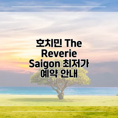 호치민 The Reverie Saigon 최저가 예약 안내