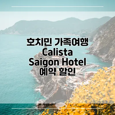 호치민 가족여행 Calista Saigon Hotel 예약 할인