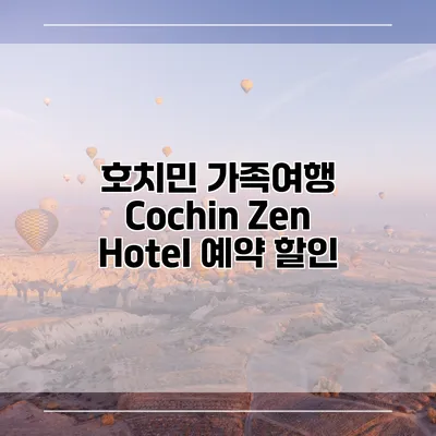 호치민 가족여행 Cochin Zen Hotel 예약 할인