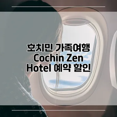 호치민 가족여행 Cochin Zen Hotel 예약 할인