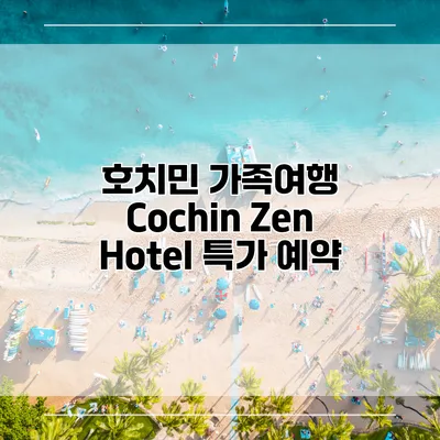 호치민 가족여행 Cochin Zen Hotel 특가 예약