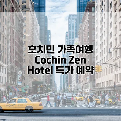 호치민 가족여행 Cochin Zen Hotel 특가 예약