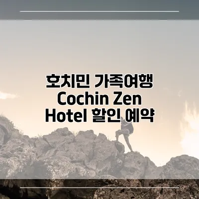 호치민 가족여행 Cochin Zen Hotel 할인 예약