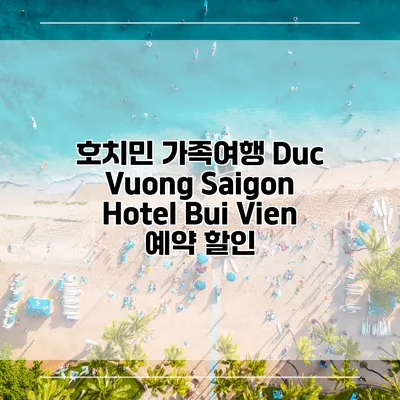 호치민 가족여행 Duc Vuong Saigon Hotel Bui Vien 예약 할인