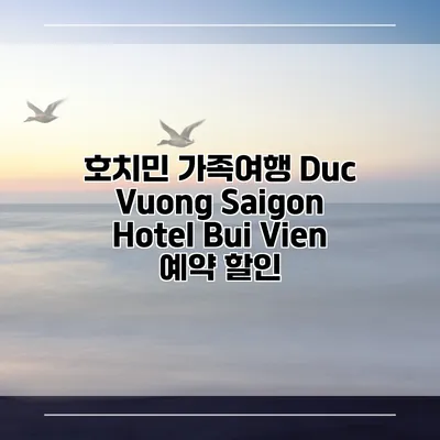 호치민 가족여행 Duc Vuong Saigon Hotel Bui Vien 예약 할인