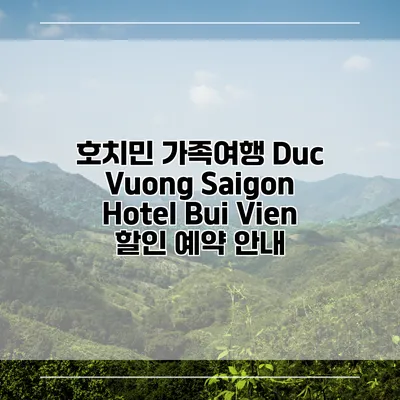 호치민 가족여행 Duc Vuong Saigon Hotel Bui Vien 할인 예약 안내