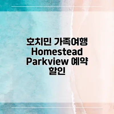 호치민 가족여행 Homestead Parkview 예약 할인