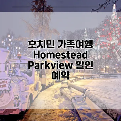 호치민 가족여행 Homestead Parkview 할인 예약