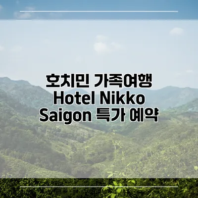호치민 가족여행 Hotel Nikko Saigon 특가 예약