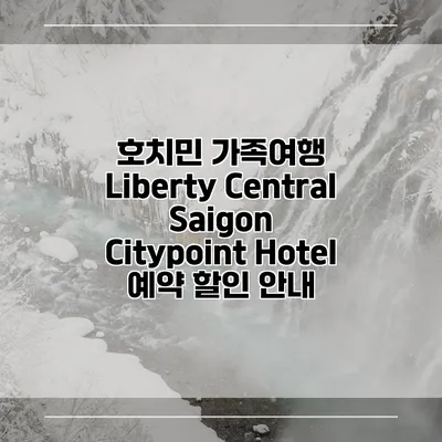호치민 가족여행 Liberty Central Saigon Citypoint Hotel 예약 할인 안내