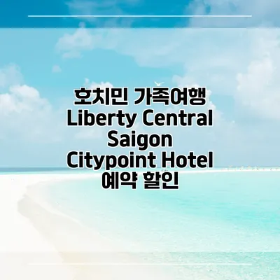 호치민 가족여행 Liberty Central Saigon Citypoint Hotel 예약 할인