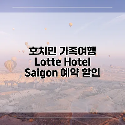호치민 가족여행 Lotte Hotel Saigon 예약 할인