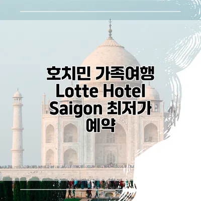 호치민 가족여행 Lotte Hotel Saigon 최저가 예약