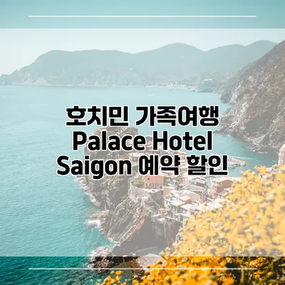 호치민 가족여행 Palace Hotel Saigon 예약 할인