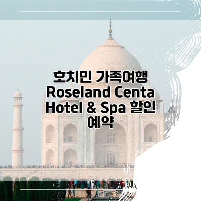 호치민 가족여행 Roseland Centa Hotel & Spa 할인 예약