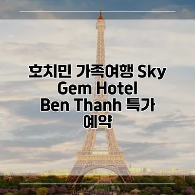 호치민 가족여행 Sky Gem Hotel Ben Thanh 특가 예약