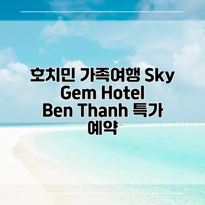 호치민 가족여행 Sky Gem Hotel Ben Thanh 특가 예약