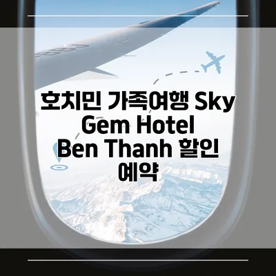 호치민 가족여행 Sky Gem Hotel Ben Thanh 할인 예약