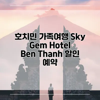 호치민 가족여행 Sky Gem Hotel Ben Thanh 할인 예약