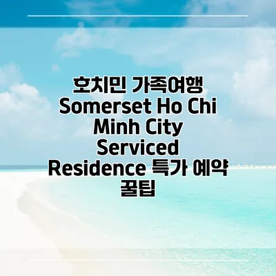 호치민 가족여행 Somerset Ho Chi Minh City Serviced Residence 특가 예약 꿀팁
