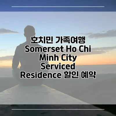 호치민 가족여행 Somerset Ho Chi Minh City Serviced Residence 할인 예약
