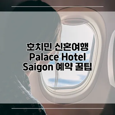 호치민 신혼여행 Palace Hotel Saigon 예약 꿀팁