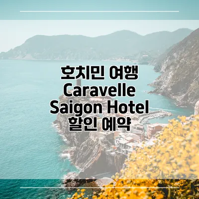 호치민 여행 Caravelle Saigon Hotel 할인 예약