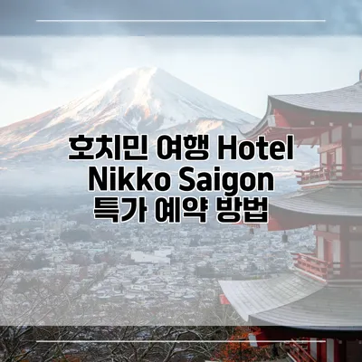 호치민 여행 Hotel Nikko Saigon 특가 예약 방법
