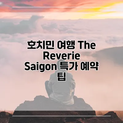 호치민 여행 The Reverie Saigon 특가 예약 팁