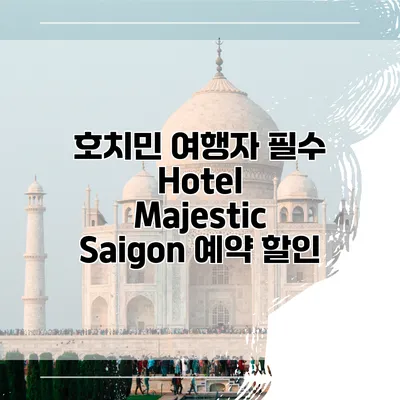 호치민 여행자 필수 Hotel Majestic Saigon 예약 할인