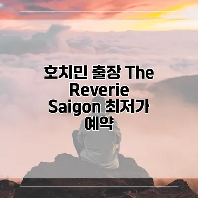 호치민 출장 The Reverie Saigon 최저가 예약