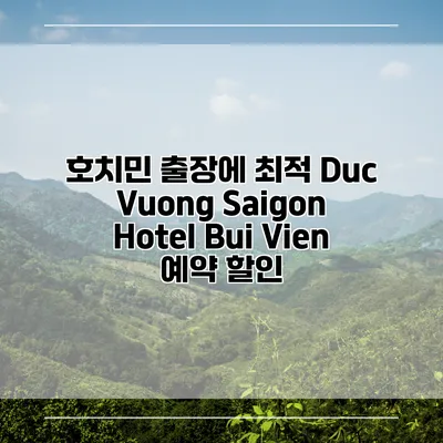 호치민 출장에 최적 Duc Vuong Saigon Hotel Bui Vien 예약 할인