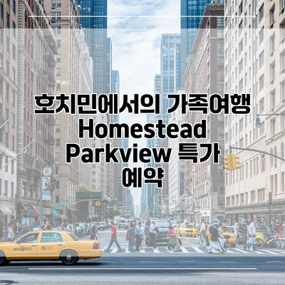 호치민에서의 가족여행 Homestead Parkview 특가 예약