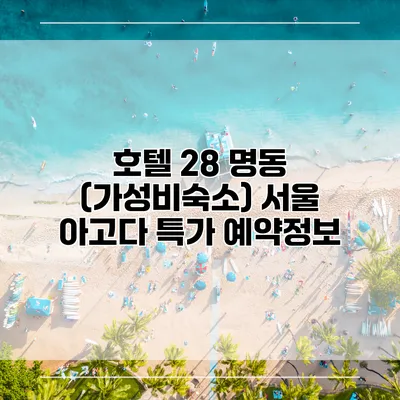 호텔 28 명동 (가성비숙소) 서울 아고다 특가 예약정보