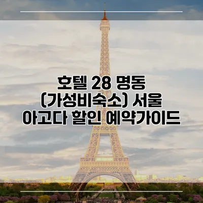 호텔 28 명동 (가성비숙소) 서울 아고다 할인 예약가이드
