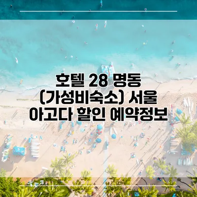 호텔 28 명동 (가성비숙소) 서울 아고다 할인 예약정보