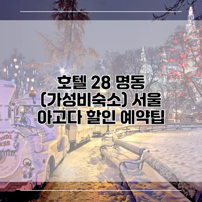 호텔 28 명동 (가성비숙소) 서울 아고다 할인 예약팁