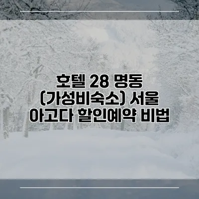 호텔 28 명동 (가성비숙소) 서울 아고다 할인예약 비법