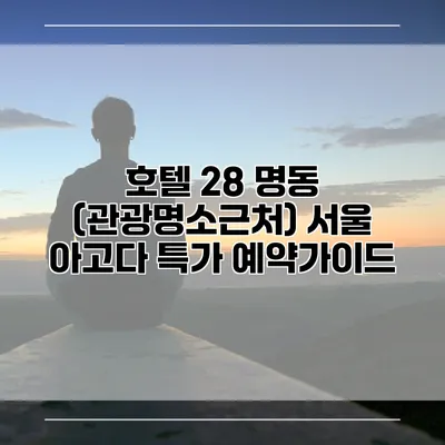 호텔 28 명동 (관광명소근처) 서울 아고다 특가 예약가이드