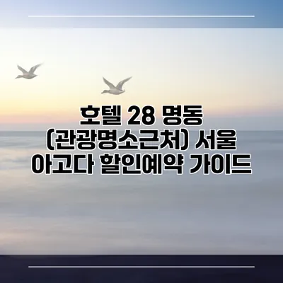 호텔 28 명동 (관광명소근처) 서울 아고다 할인예약 가이드
