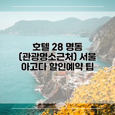 호텔 28 명동 (관광명소근처) 서울 아고다 할인예약 팁