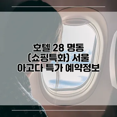 호텔 28 명동 (쇼핑특화) 서울 아고다 특가 예약정보