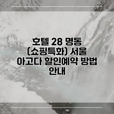 호텔 28 명동 (쇼핑특화) 서울 아고다 할인예약 방법 안내