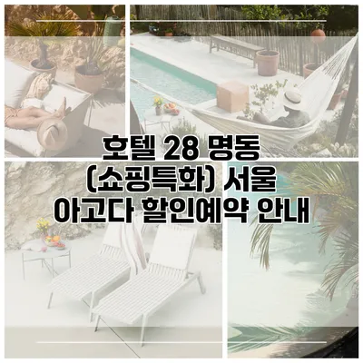 호텔 28 명동 (쇼핑특화) 서울 아고다 할인예약 안내